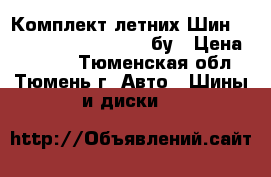 Комплект летних Шин r15 continental 195/65 бу › Цена ­ 5 000 - Тюменская обл., Тюмень г. Авто » Шины и диски   